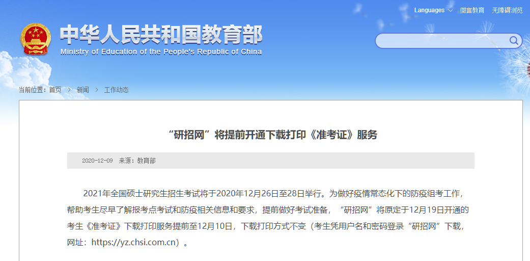 速遞！“研招網(wǎng)”將提前開通下載打印《準(zhǔn)考證》服務(wù)