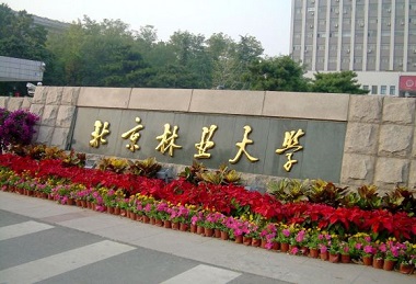 2021年北京林業(yè)大學(xué)MPA學(xué)費(fèi)學(xué)制及招生人數(shù)一覽