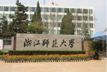2021浙江師范大學MBA學費及學制一覽