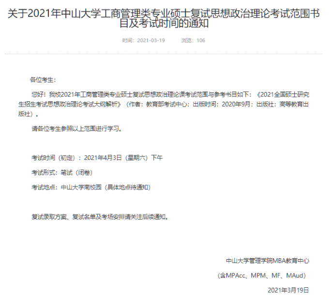 2021年中山大學(xué)工商管理類專業(yè)碩士（MBA）復(fù)試思想政治理論考試范圍書目及考試時間的通知