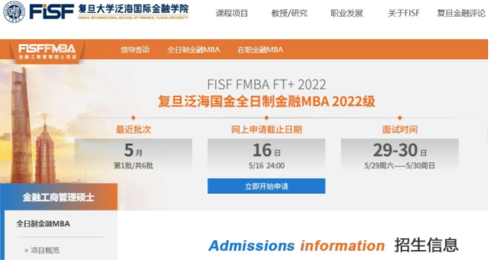 2022級(jí)復(fù)旦大學(xué)泛海國(guó)際金融學(xué)院全日制金融MBA招生簡(jiǎn)章
