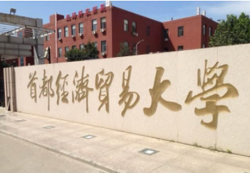 2022年首都經濟貿易大學MBA學費學制及招生人數一覽