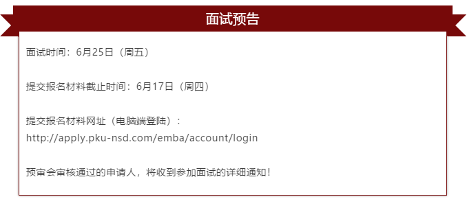 2022級北京大學國家發展研究院EMBA招生啟動