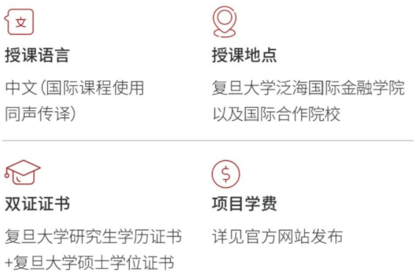 2022級復(fù)旦大學泛海國際金融學院金融EMBA招生簡章