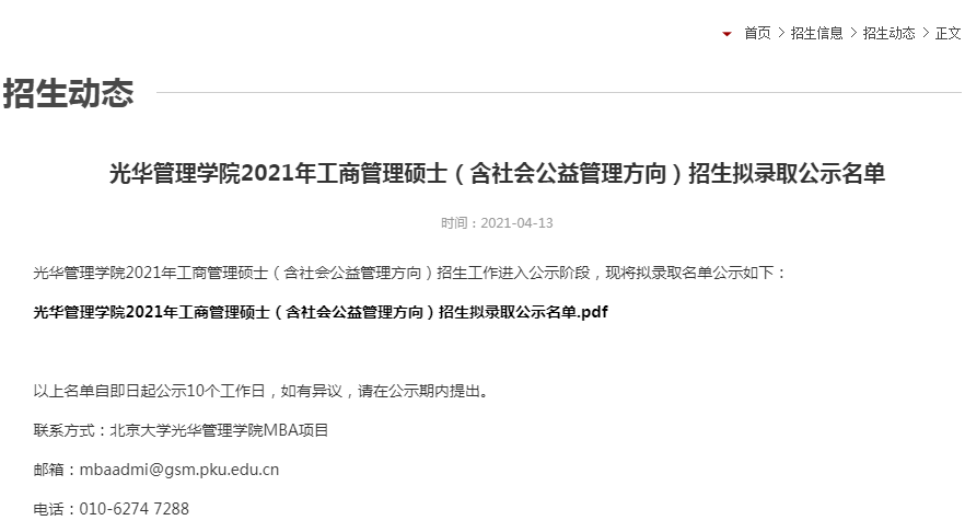 2021年北京大學光華管理學院MBA擬錄取名單公示