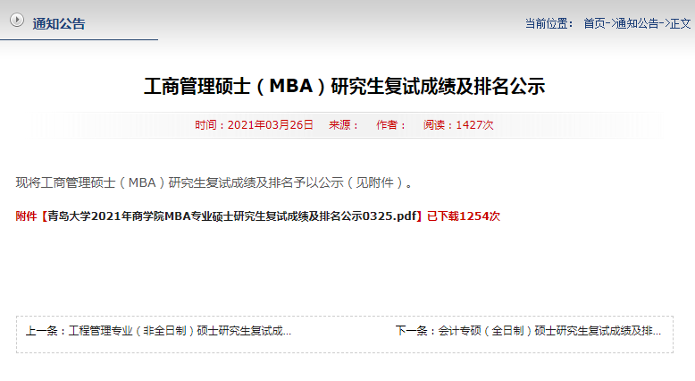 2021年青島大學MBA復試擬錄取名單公示