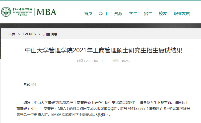 2021年中山大學管理學院MBA復試結果和擬錄取名單?