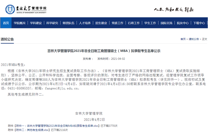 2021年吉林大學管理學院MBA復試結果和擬錄取名單