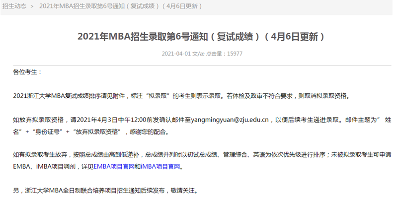 2021年浙江大學MBA復試結果和擬錄取名單