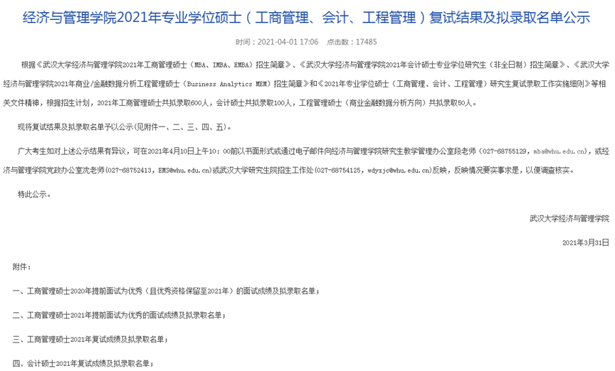 2021年武漢大學MPAcc復試結果和擬錄取名單?