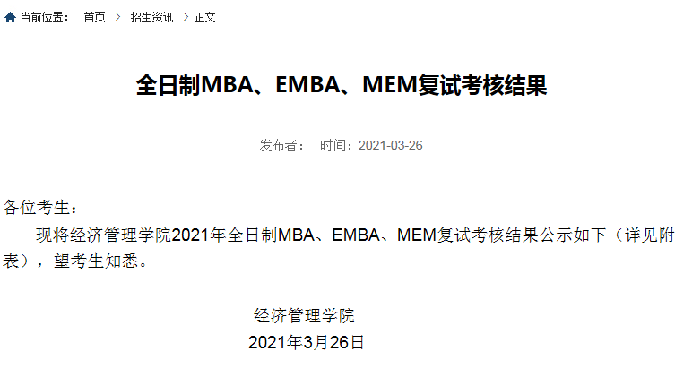 2021年大連理工大學全日制MBA復試結果和擬錄取名單