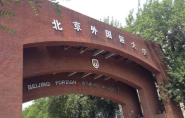 2022年北京外國語大學MBA學費學制及招生人數一覽