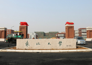 2021年東北大學MPA學費學制及招生人數一覽