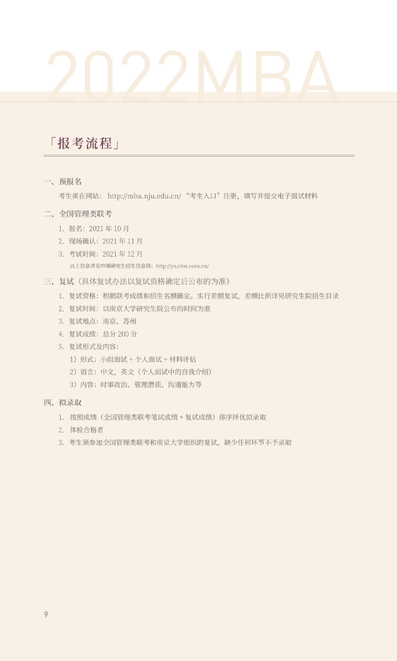 2022年南京大學(xué)商學(xué)院MBA招生簡章