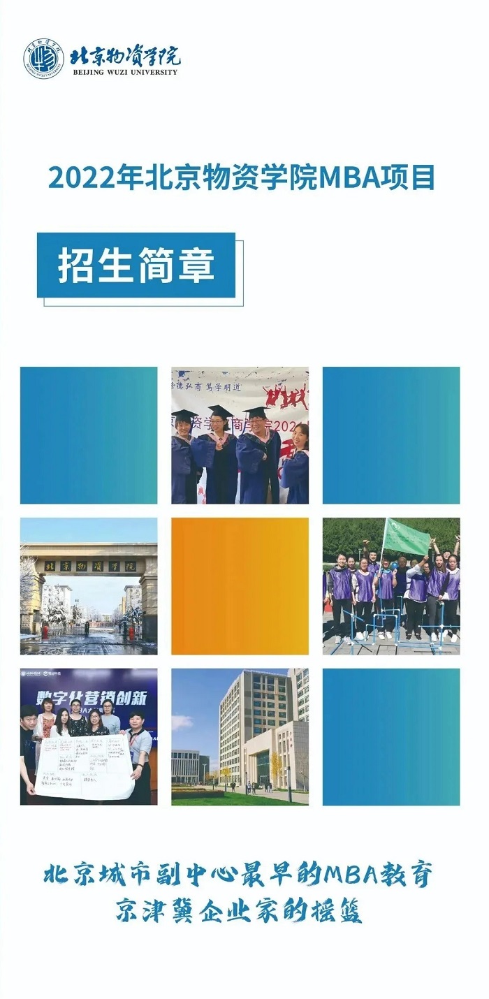 2022年北京物資學(xué)院工商管理碩士（MBA）招生簡(jiǎn)章