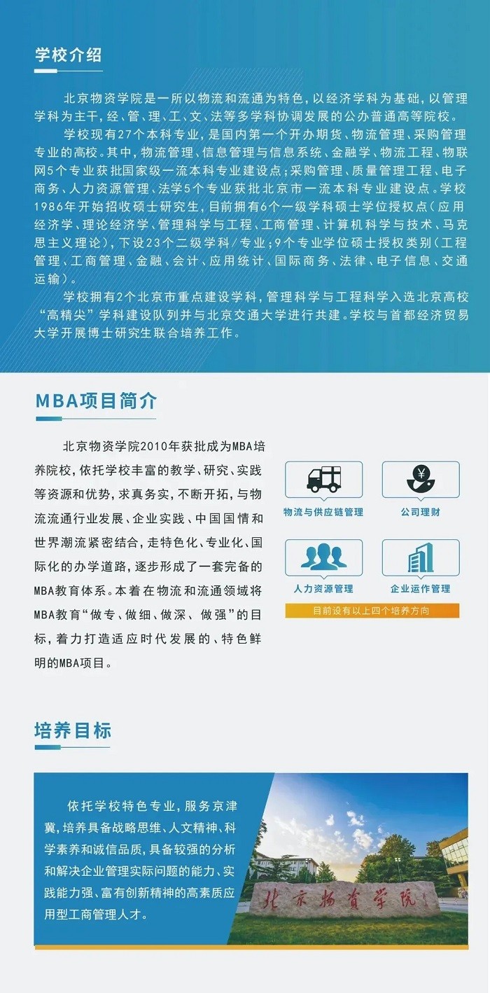 2022年北京物資學(xué)院工商管理碩士（MBA）招生簡(jiǎn)章