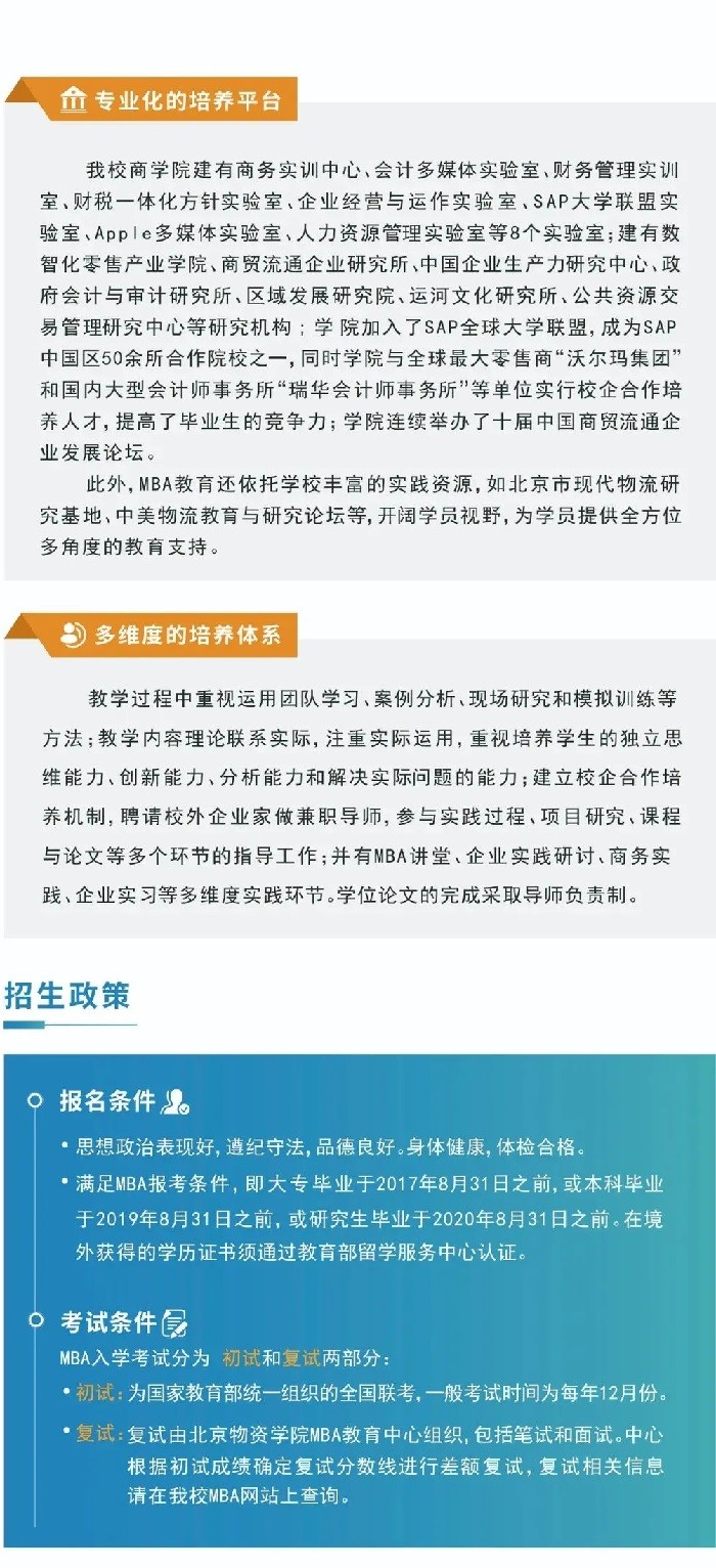 2022年北京物資學(xué)院工商管理碩士（MBA）招生簡(jiǎn)章
