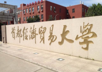 2021年首都經(jīng)濟(jì)貿(mào)易大學(xué)MPA學(xué)費(fèi)學(xué)制及招生人數(shù)一覽