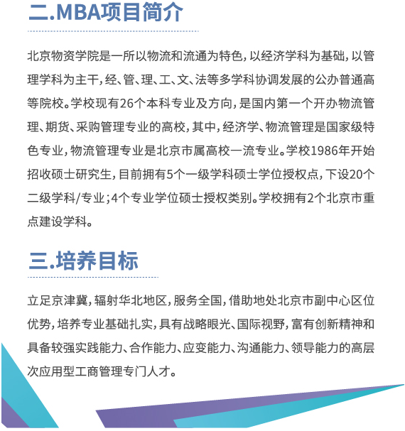 2021年北京物資學(xué)院工商管理碩士（MBA）招生簡章