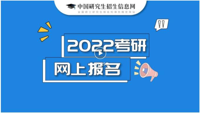 注意！2022研招網(wǎng)報(bào)系統(tǒng)填寫考生信息功能今天開通！兩大步教你完成網(wǎng)報(bào)！