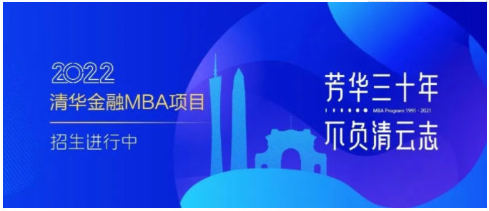 2022級清華大學金融MBA項目招生簡章！
