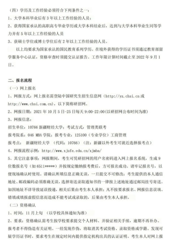 2022年新疆財經大學工商管理碩士（MBA）招生簡章