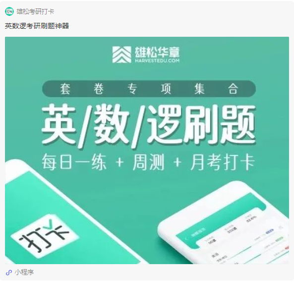雄松華章摸底考放大招！個性化考研上岸方案一步到位~