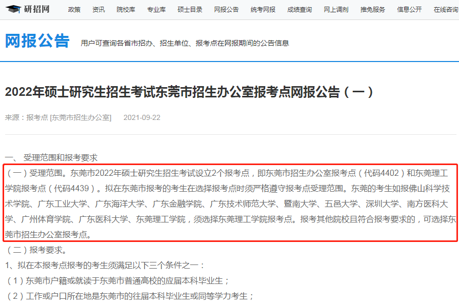 2022年全國碩士研究生東莞市招生辦公室報考點（4402）接受考生范圍