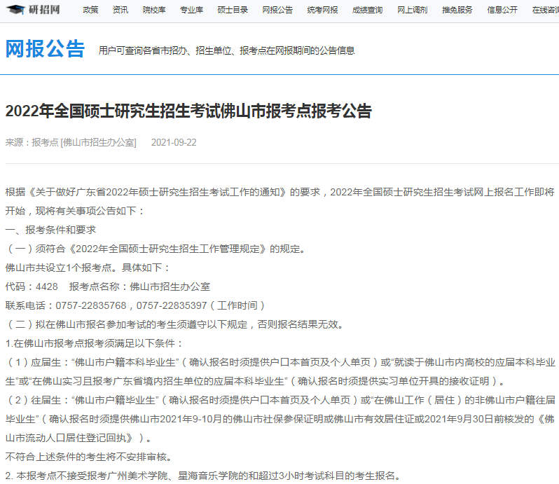 2022年全國碩士研究生佛山市招生辦公室報考點（4428）接受考生范圍