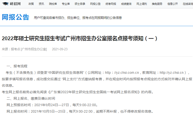 2022年全國碩士研究生廣州市招生辦公室報考點（4401）接受考生范圍