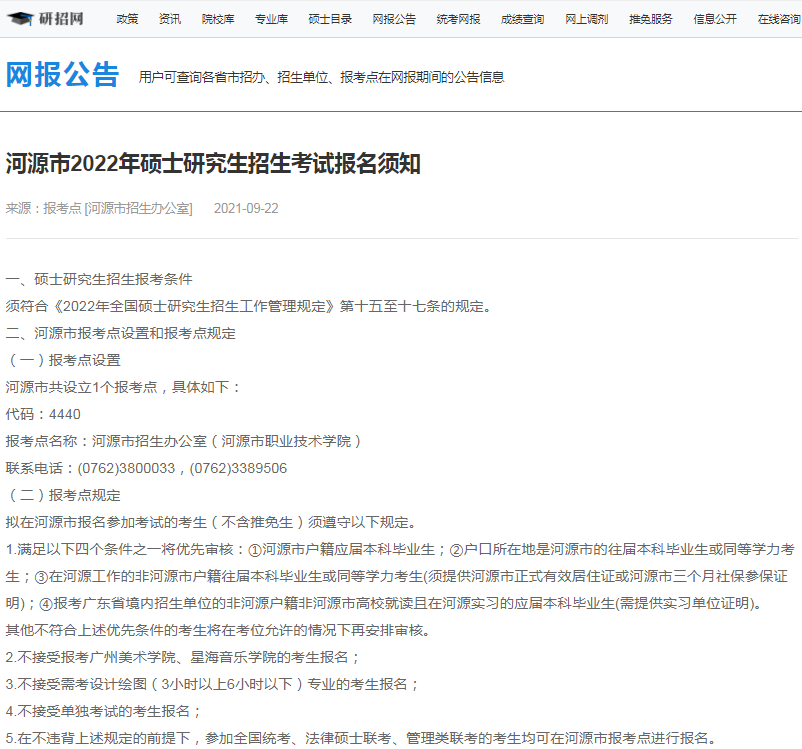 2022年全國碩士研究生河源市招生辦公室報考點（4440）接受考生范圍