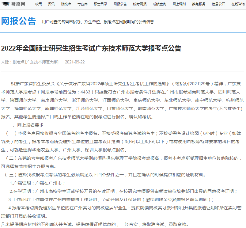 2022年全國碩士研究生廣東技術師范大學報考點（4433）接受考生范圍