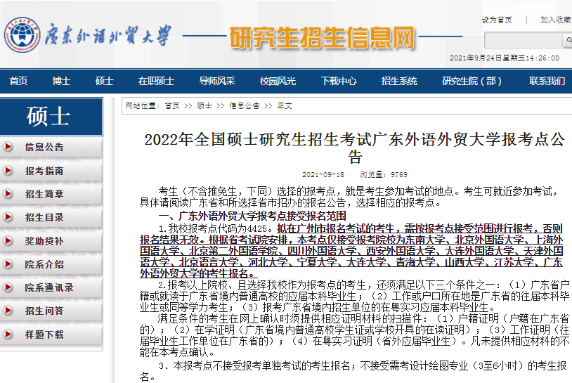 2022年全國碩士研究生招生廣東外語外貿大學報考點（4425）接受考生范圍