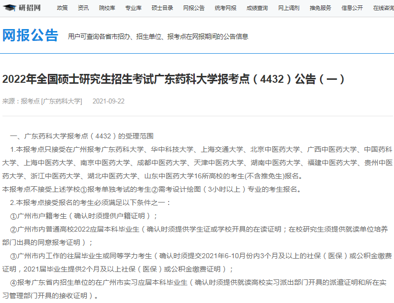 2022年全國碩士研究生招生廣東藥科大學(xué)報考點(diǎn)（4432）接受考生范圍