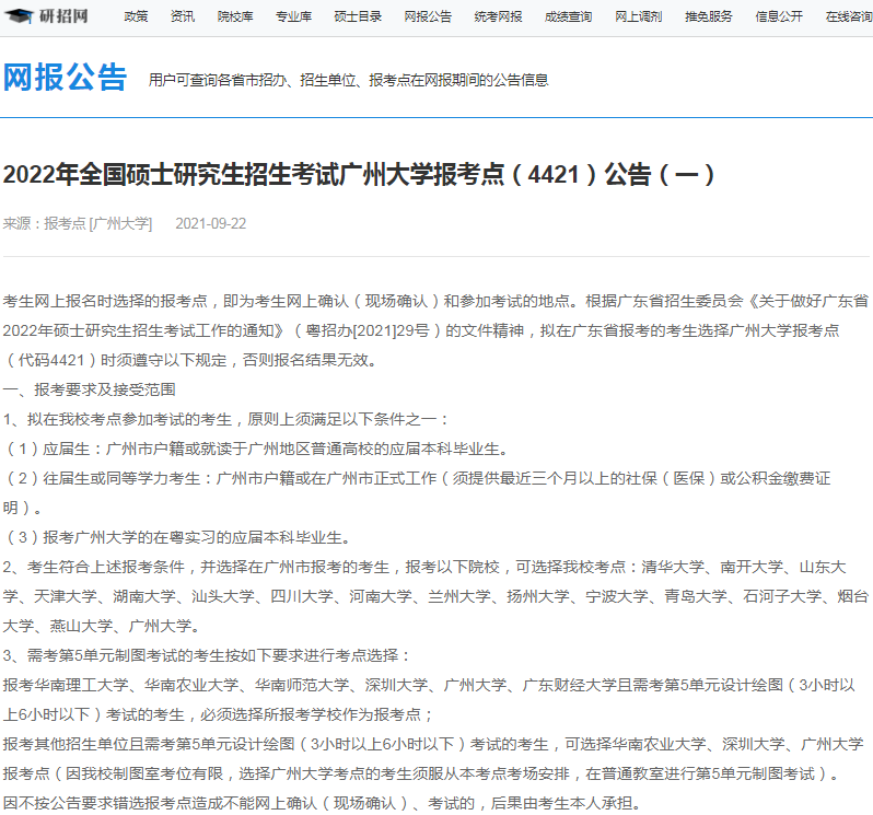 2022年全國碩士研究生招生廣州大學(xué)報考點（4421）接受考生范圍
