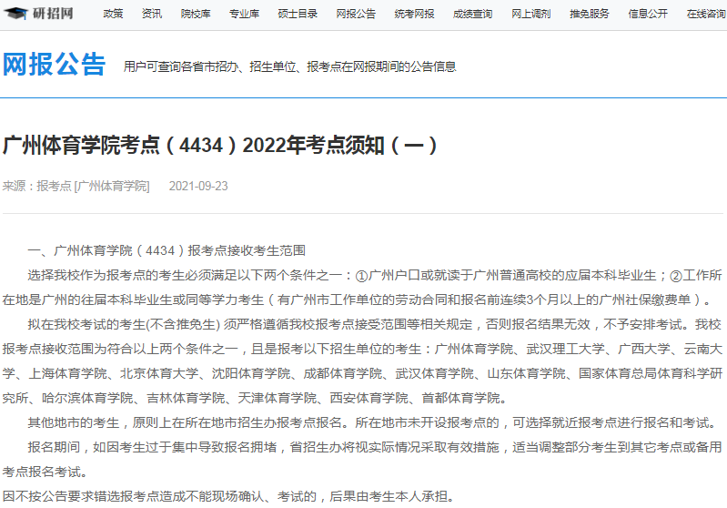 2022年全國碩士研究生招生廣州體育學(xué)院考點（4434）接受考生范圍