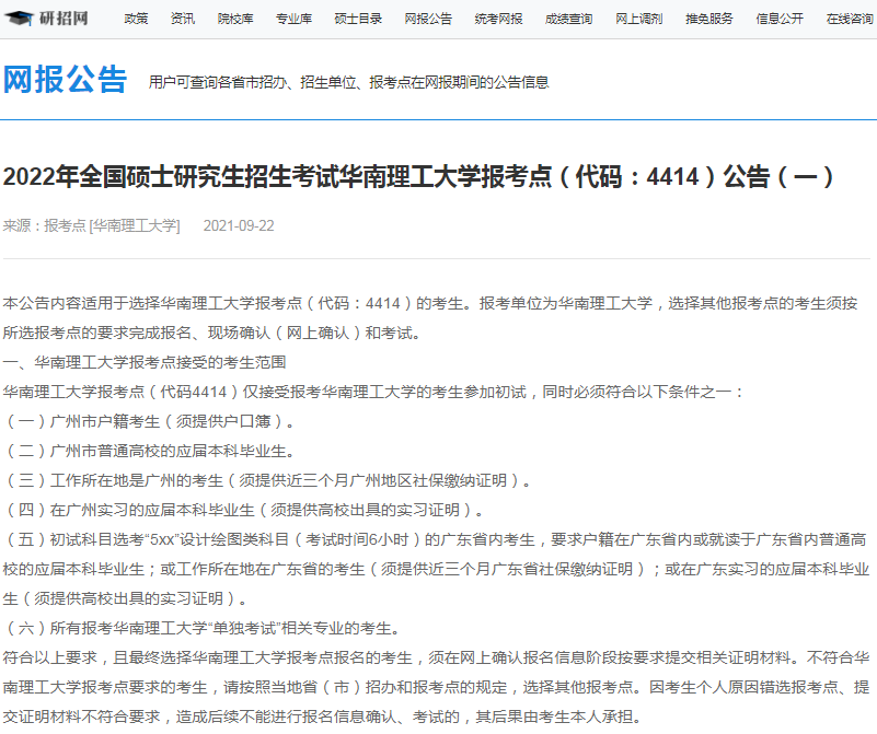 2022年全國碩士研究生招生華南理工大學(xué)報(bào)考點(diǎn)（4414）接受考生范圍