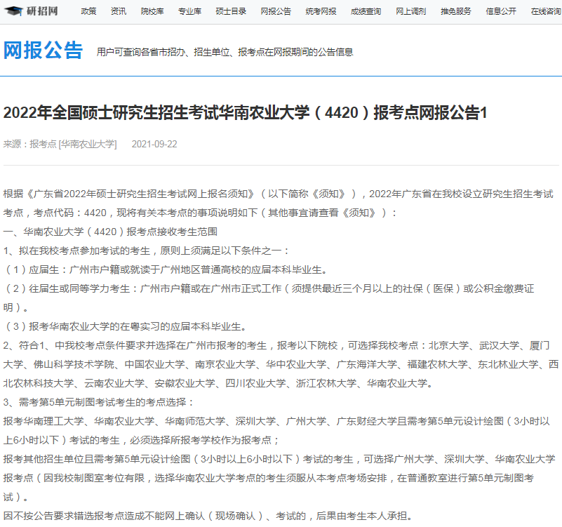 2022年全國碩士研究生招生華南農(nóng)業(yè)大學(xué)報考點(diǎn)（4420）接受考生范圍