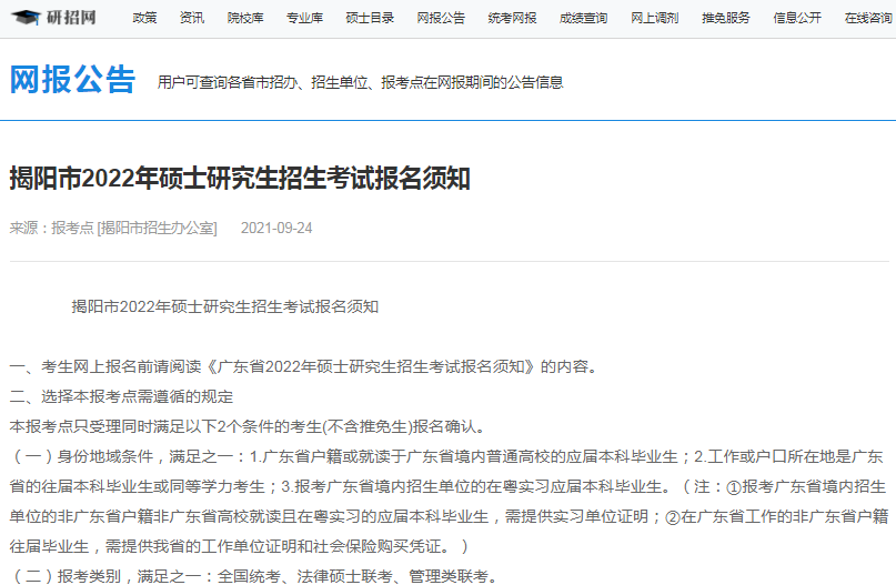 2022年全國碩士研究生揭陽市招生辦公室報考點（4430）接受考生范圍