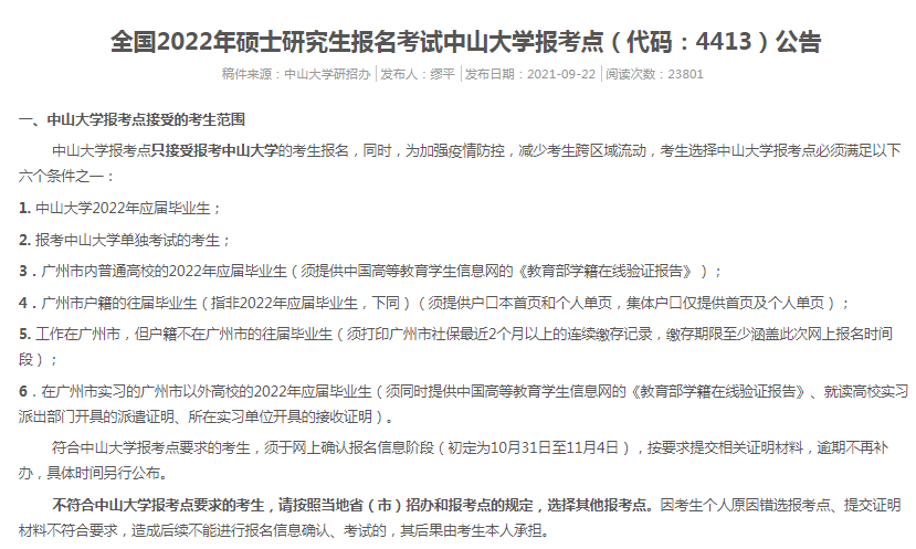 2022年全國碩士研究生中山大學報考點（4413）接受考生范圍