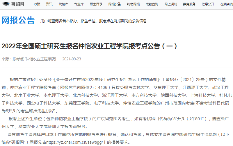 2022年全國碩士研究生仲愷農(nóng)業(yè)工程學院報考點（4436）接受考生范圍