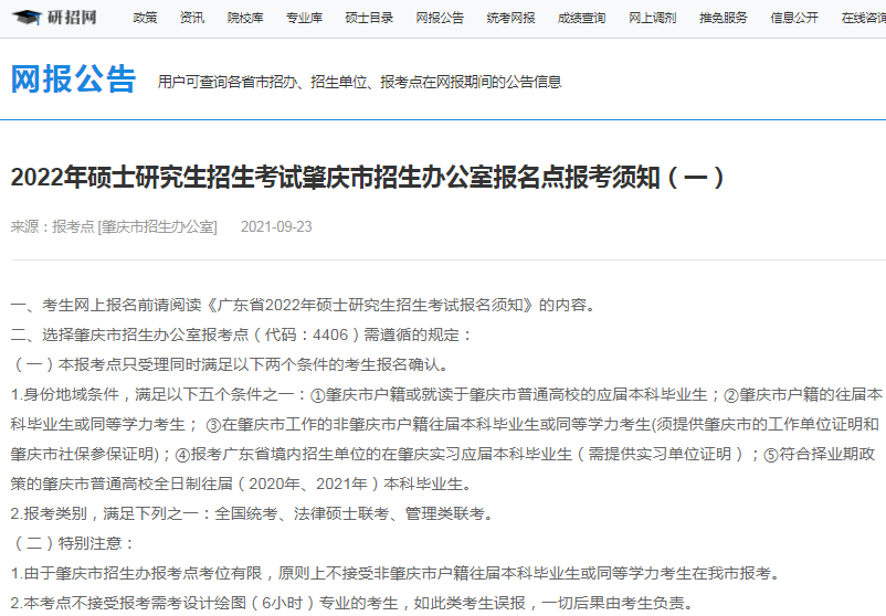 2022年全國碩士研究生肇慶市招生辦公室報考點（4406）接受考生范圍