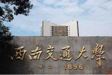 2022年西南交通大學MBA學費學制及招生人數一覽