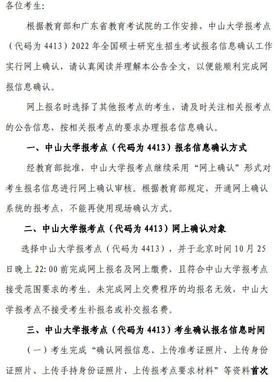 2022年全國碩士研究生招生考試中山大學(xué)報(bào)考點(diǎn)（4413）網(wǎng)上確認(rèn)公告