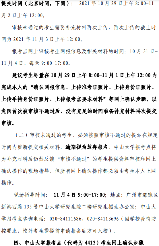2022年全國碩士研究生招生考試中山大學(xué)報(bào)考點(diǎn)（4413）網(wǎng)上確認(rèn)公告