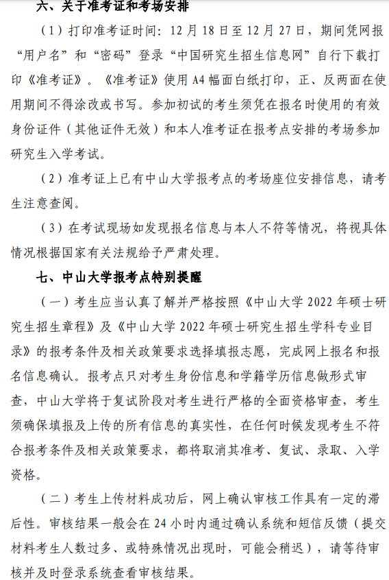 2022年全國碩士研究生招生考試中山大學(xué)報(bào)考點(diǎn)（4413）網(wǎng)上確認(rèn)公告