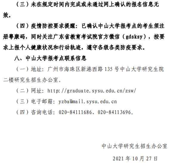 2022年全國碩士研究生招生考試中山大學(xué)報(bào)考點(diǎn)（4413）網(wǎng)上確認(rèn)公告