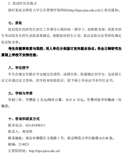 2022年南京師范大學公共管理碩士（MPA）招生簡章
