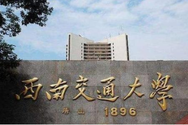 2022年西南交通大學MPA學費學制及招生人數(shù)一覽