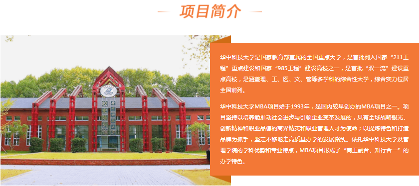 2022年華中科技大學工商管理碩士（MBA）招生簡章